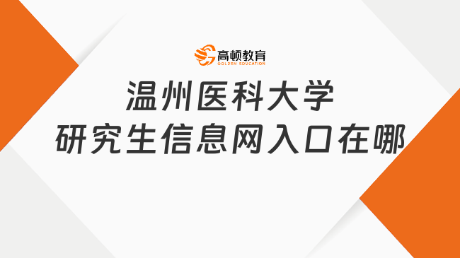 溫州醫(yī)科大學(xué)研究生信息網(wǎng)入口在哪？點擊了解