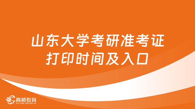 2024山東大學考研準考證打印時間及入口！點擊查看