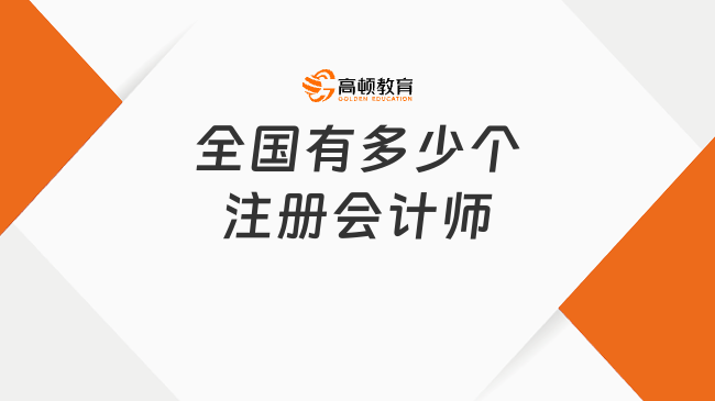 全国有多少个注册会计师？附注册会计师含金量分析及就业方向