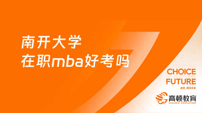 南開大學在職mba好考嗎？考試難度怎么樣？