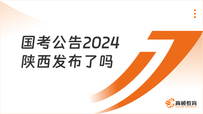 国考公告2024陕西发布了吗？