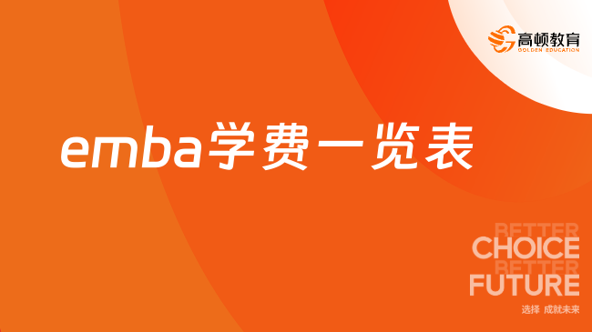 emba学费一览表！热门院校、报名条件、流程介绍