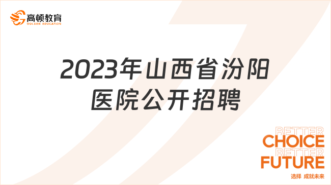 2023年山西省汾陽醫(yī)院公開招聘工作人員筆試時間：11月19日