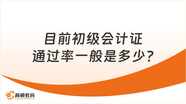 目前初级会计证通过率一般是多少?