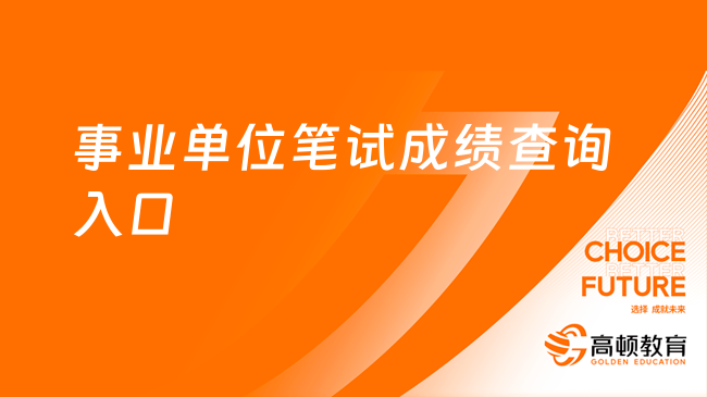 2023河南焦作市招才引智引进高层次和急需紧缺人才笔试成绩查询入口