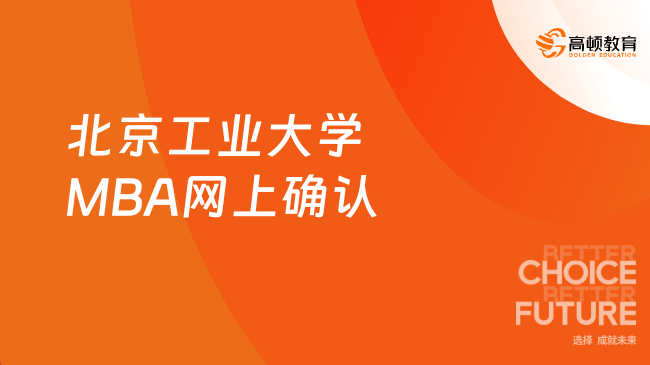 定了！2024北京工業(yè)大學(xué)MBA網(wǎng)上確認(rèn)公告！超時(shí)將無(wú)法上傳材料！