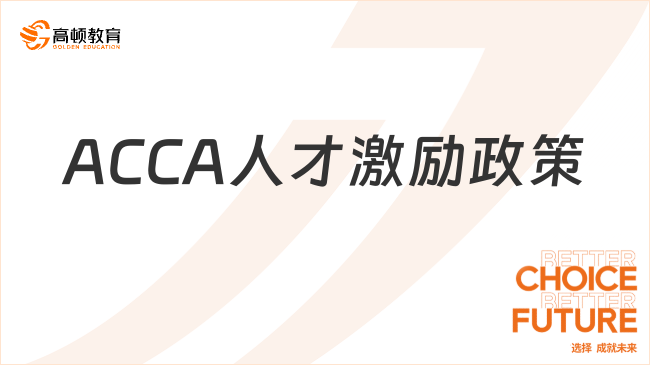 ACCA人才激勵政策