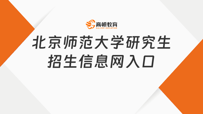 北京师范大学研究生招生信息网入口