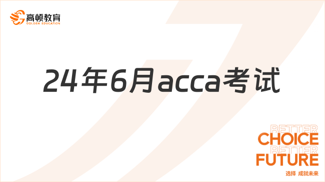 24年6月acca考试安排已出，提前关注！