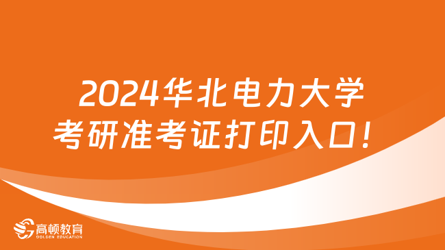 2024華北電力大學(xué)考研準(zhǔn)考證打印入口！已公布