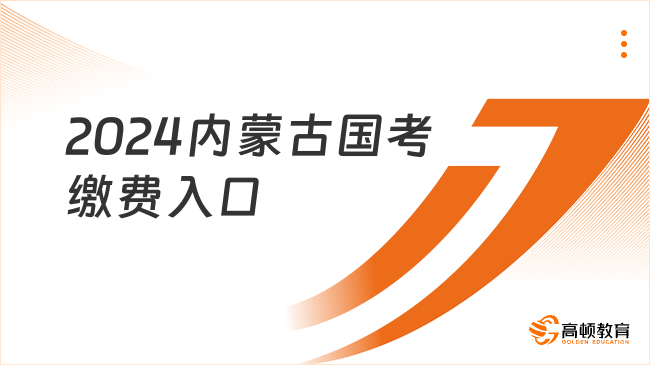 截止11月6日！2024內(nèi)蒙古國(guó)考繳費(fèi)入口已開(kāi)通！