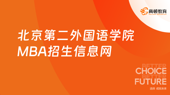 【点击查看】2024年北京第二外国语学院MBA招生信息网入口