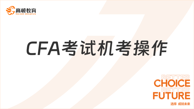 CFA考試機考操作