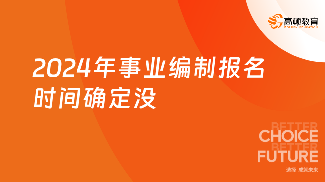 2024年事业编制报名时间确定没