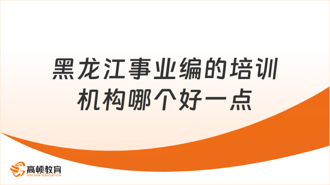 考生必读！黑龙江事业编的培训机构哪个好一点？