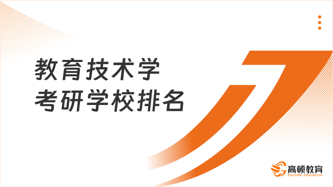 教育技术学考研学校排名出炉！点击查看