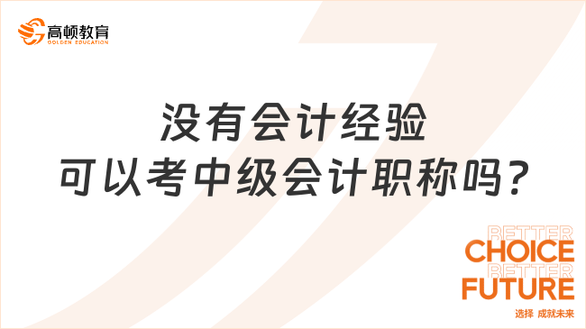 没有会计经验可以考中级会计职称吗?