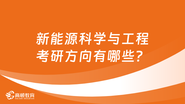 新能源科學與工程考研方向有哪些？