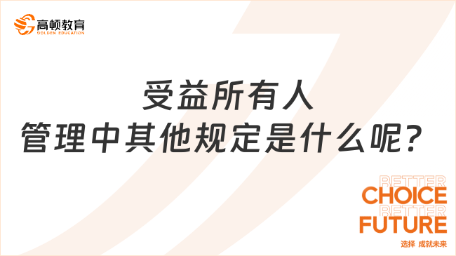 受益所有人管理中其他規(guī)定是什么呢？