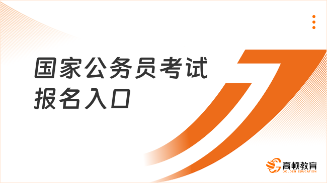 国家公务员考试报名入口是什么？