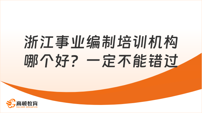 浙江事业编制培训机构哪个好？考生必读！