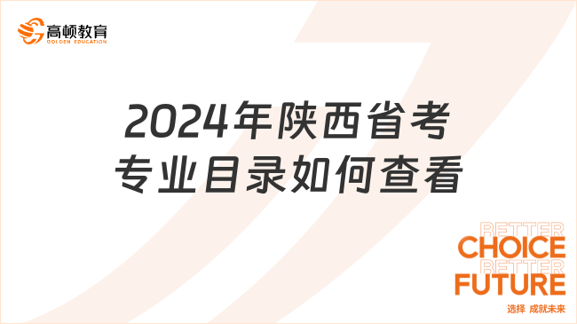 2024年陜西省考專業(yè)目錄如何查看