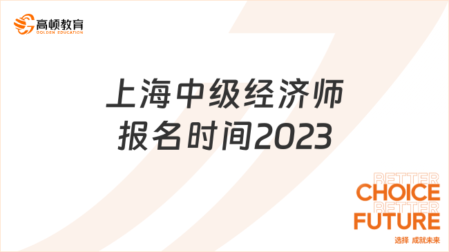 上海中级经济师报名时间2023年