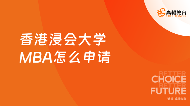 無(wú)需聯(lián)考！香港浸會(huì)大學(xué)MBA怎么申請(qǐng)？報(bào)讀條件一覽