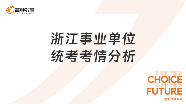 浙江事業(yè)單位統(tǒng)考考情分析