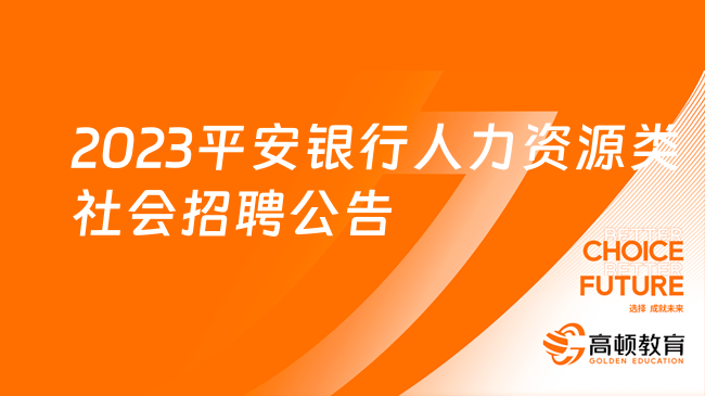 [云南/黑龙江]2023平安银行人力资源类社会招聘公告