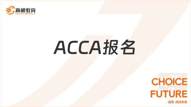 ACCA報(bào)名