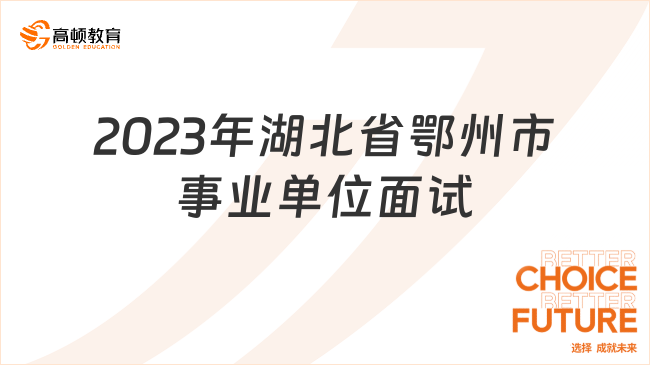 面試名單可查！2023年湖北省鄂州市事業(yè)單位“人才池計劃”特殊招聘面試