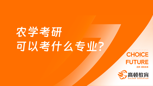 农学考研可以考什么专业？点击查看