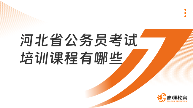 河北省公務員考試培訓課程有哪些