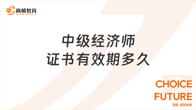 中級經(jīng)濟師證書有效期多久