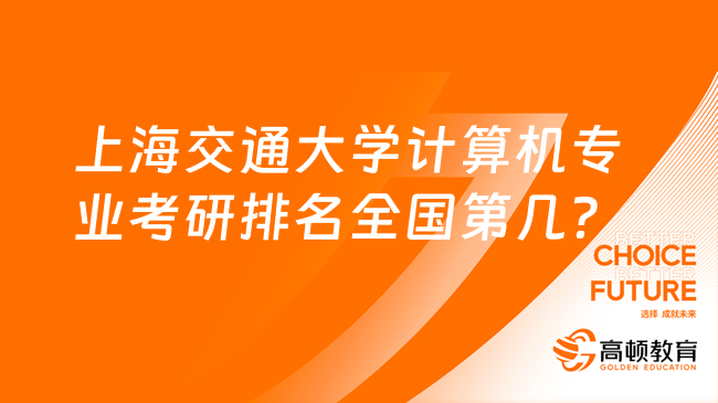 上海交通大學(xué)計算機專業(yè)考研排名全國第幾？