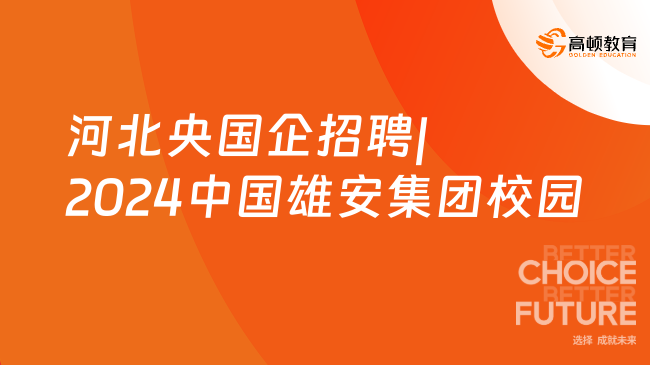 河北央國(guó)企招聘|2024中國(guó)雄安集團(tuán)校園招聘公告