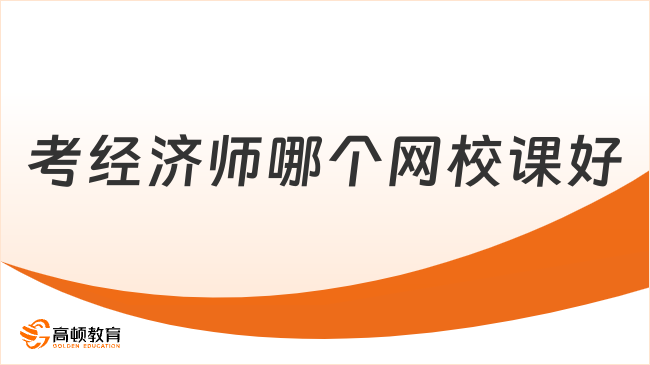 考經(jīng)濟(jì)師哪個(gè)網(wǎng)校課好？聽(tīng)聽(tīng)過(guò)來(lái)人的聲音！