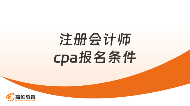 注册会计师cpa报名条件和要求2024年，考生速看！