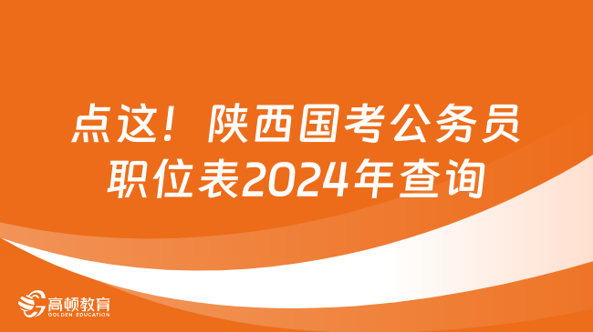 点这！陕西国考公务员职位表2024年查询选岗