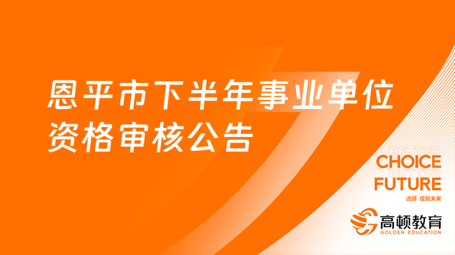 11月16日開始！恩平市2023年下半年事業(yè)單位工作人員筆試合格分數(shù)線及資格審核...