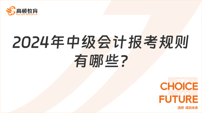 2024年中级会计报考规则有哪些?