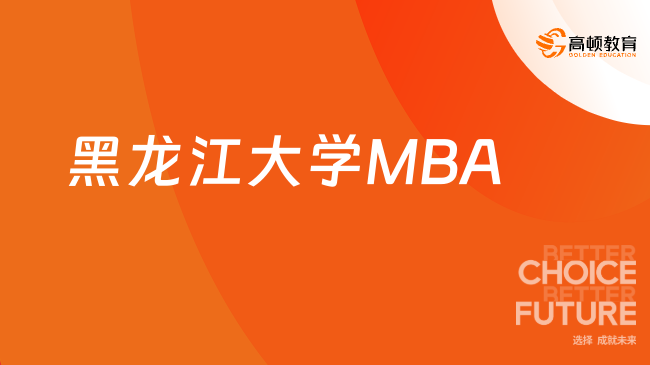 黑龍江大學(xué)MBA