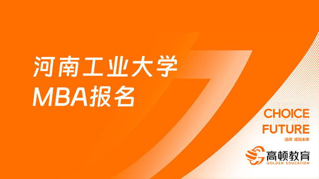 报考必看！2024年河南工业大学MBA报名时间及报名入口