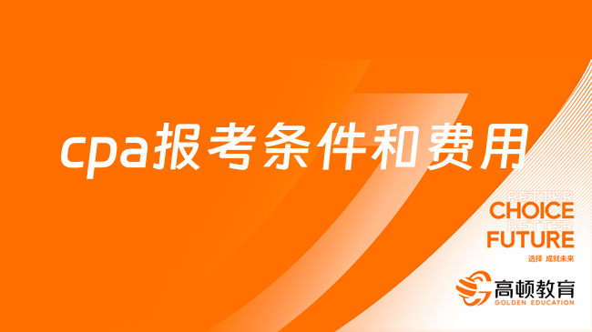 收藏！2024cpa報(bào)考條件和費(fèi)用最新情況一覽！