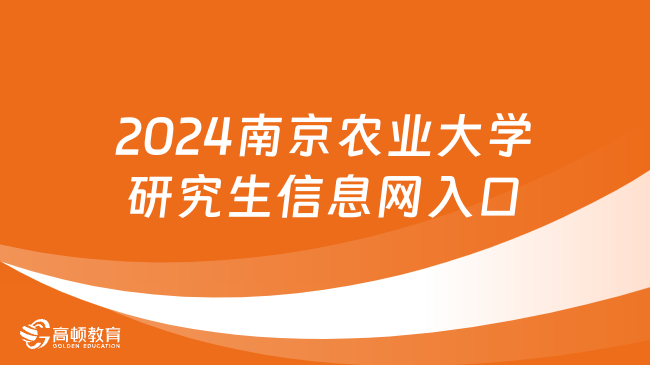 2024南京农业大学研究生信息网入口：https://yz.chsi.com.cn/