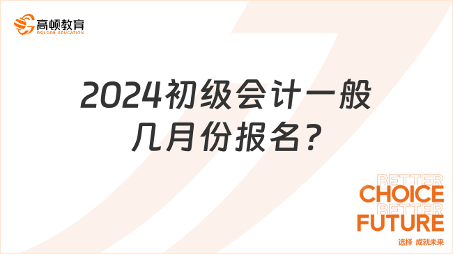 2024初级会计一般几月份报名?