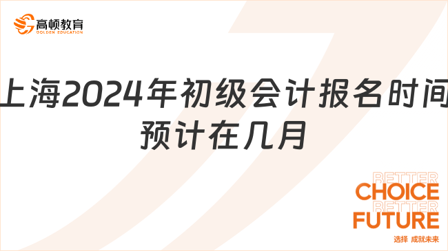 上海2024年初級會計報名時間預計在幾月?