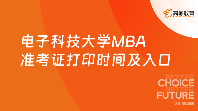 電子科技大學(xué)MBA準(zhǔn)考證打印時間及入口