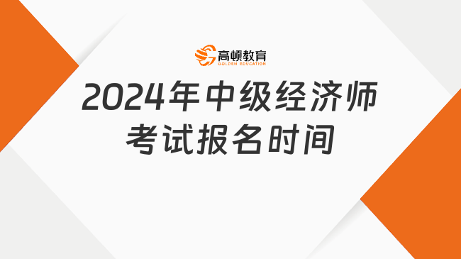 2024年中級經濟師考試報名時間